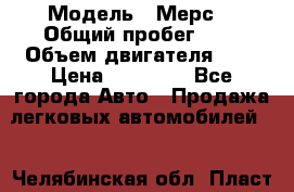  › Модель ­ Мерс  › Общий пробег ­ 1 › Объем двигателя ­ 1 › Цена ­ 10 000 - Все города Авто » Продажа легковых автомобилей   . Челябинская обл.,Пласт г.